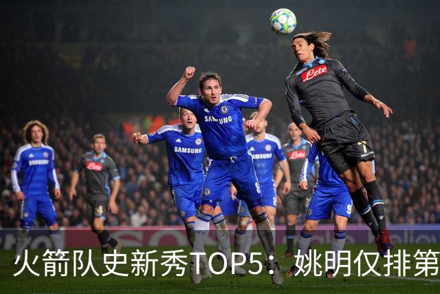 火箭队史新秀TOP5：姚明仅排第2，第1无悬念！5人当中，4人都是中锋