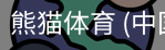熊猫体育中国官网